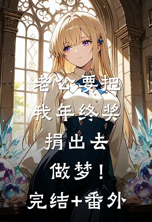 老公要把我年终奖捐出去，做梦！完结+番外
