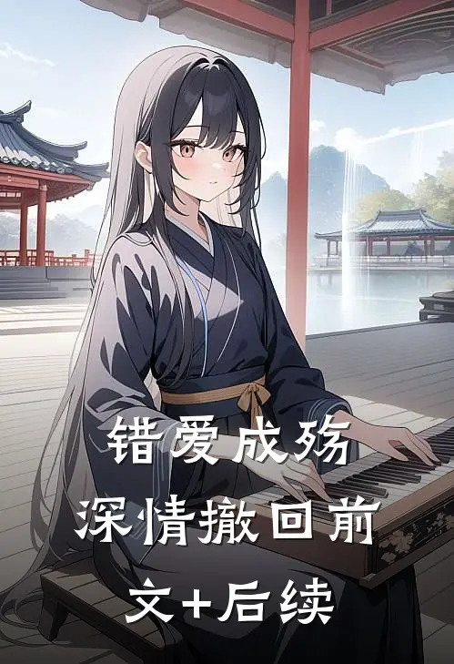 错爱成殇，深情撤回前文+后续