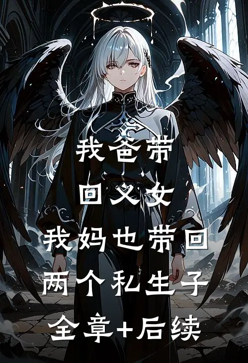 我爸带回义女，我妈也带回两个私生子全章+后续
