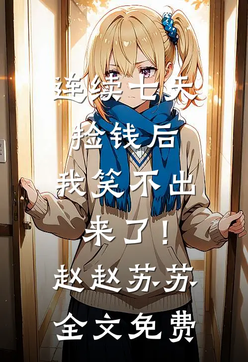 连续七天捡钱后，我笑不出来了！赵赵苏苏全文免费