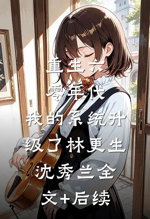 他毁了她，给我换了脸完本