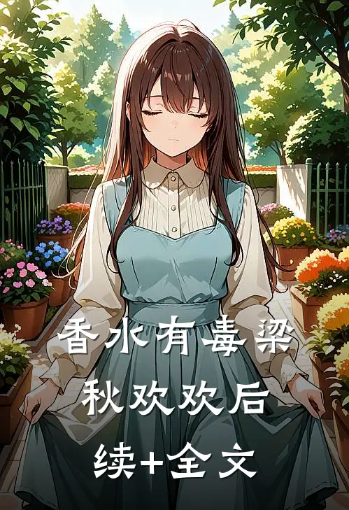 香水有毒梁秋欢欢后续+全文