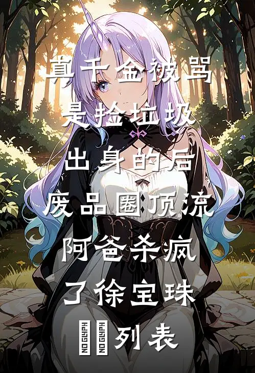 陛下，三岁小公主又去打敌国啦！人气小说