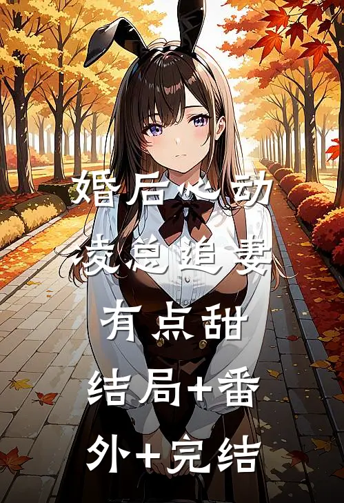 婚后心动：凌总追妻有点甜:结局+番外+完结