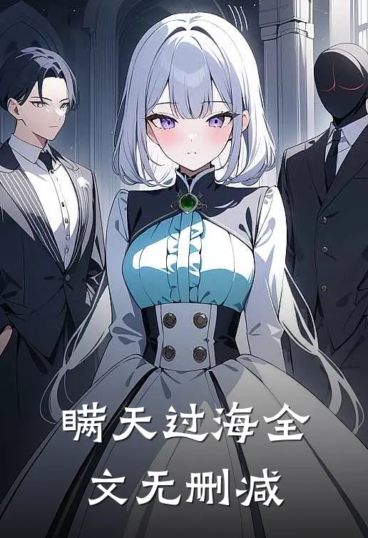 瞒天过海全文无删减