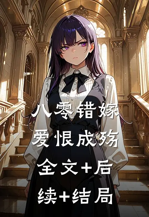 八零错嫁，爱恨成殇:全文+后续+结局