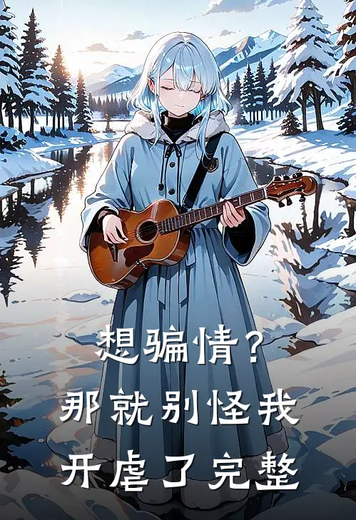 想骗情？那就别怪我开虐了完整