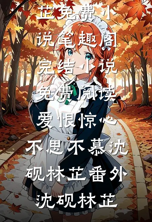 爱恨惊心,不思不慕沈砚林芷番外