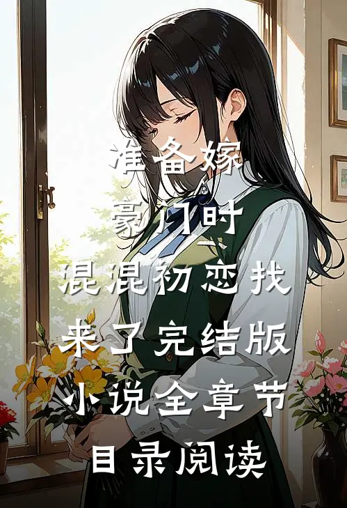 准备嫁豪门时，混混初恋找来了完结版小说全章节目录阅读