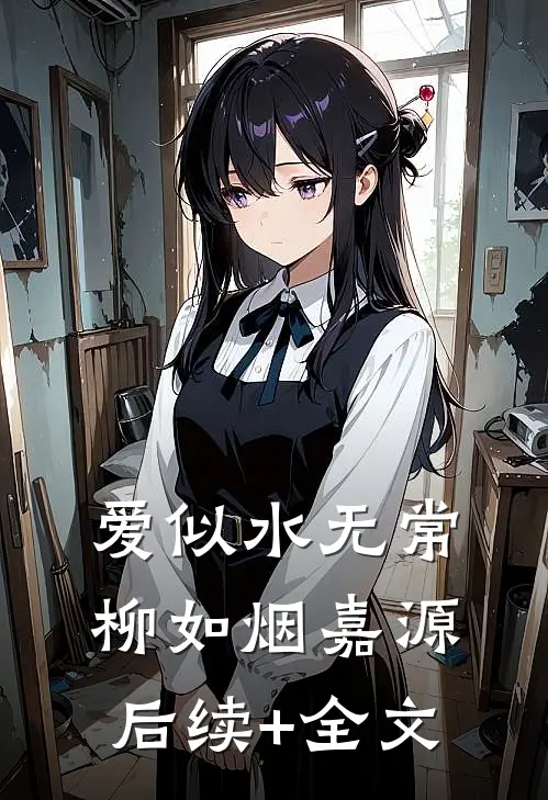 爱似水无常柳如烟嘉源后续+全文