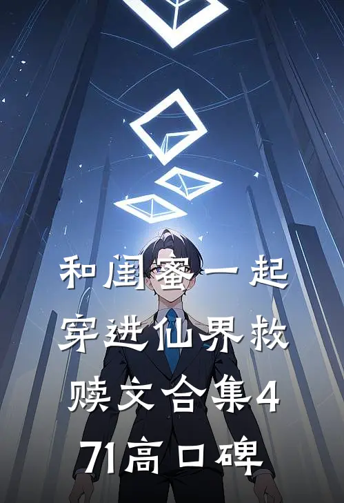 和闺蜜一起穿进仙界救赎文合集471高口碑