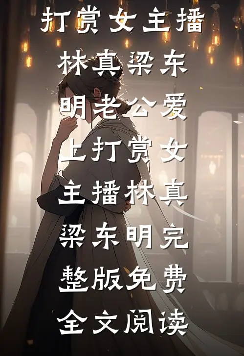 捡个老公闪婚，他竟是陆式掌权人最新章节列表