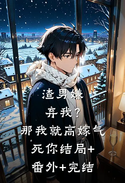 渣男嫌弃我？那我就高嫁气死你:结局+番外+完结