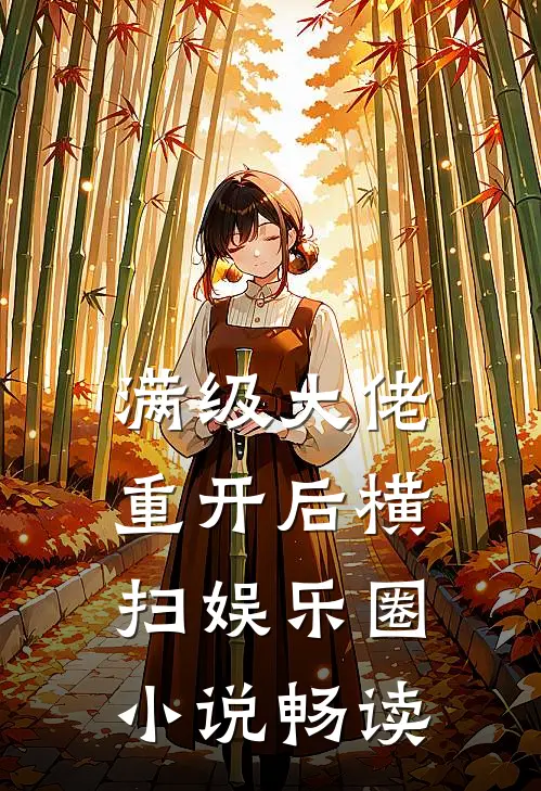 满级大佬重开后横扫娱乐圈小说畅读