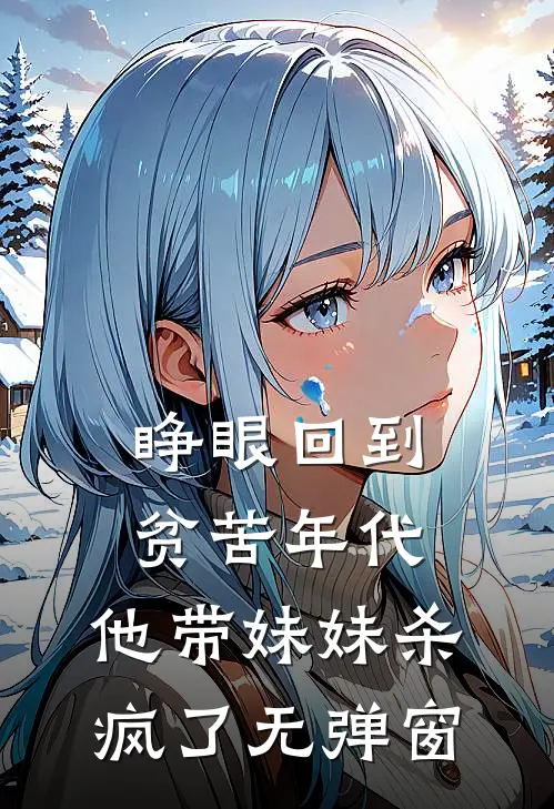 重生七五：大队嫌累赘？我全娶了高口碑