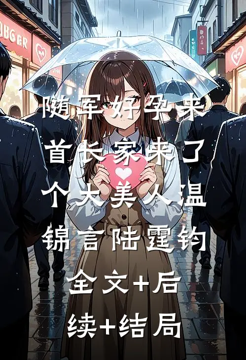 随军好孕来：首长家来了个大美人温锦言陆霆钧:全文+后续+结局