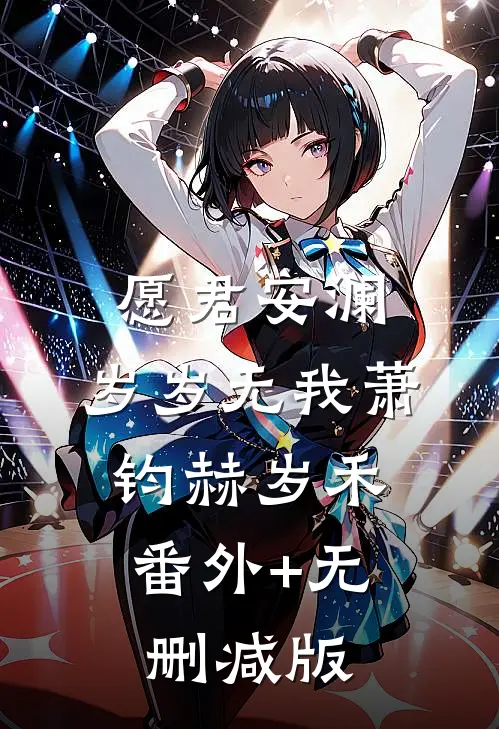 愿君安澜，岁岁无我萧钧赫岁禾:番外+无删减版