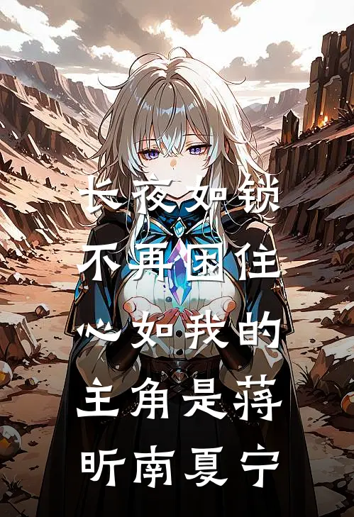 穿到抄家流放前，我娇养满门忠烈贺兰声沈斯聿全文