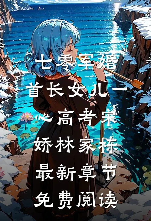 七零军婚，首长女儿一心高考宋娇林家栋最新章节免费阅读
