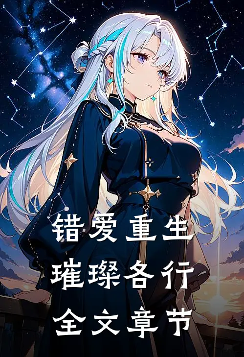 错爱重生，璀璨各行全文章节
