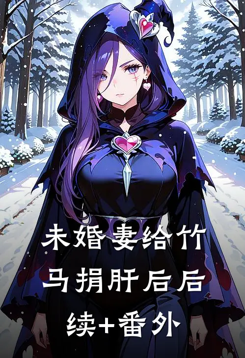 未婚妻给竹马捐肝后后续+番外