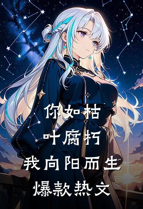 你如枯叶腐朽，我向阳而生爆款热文