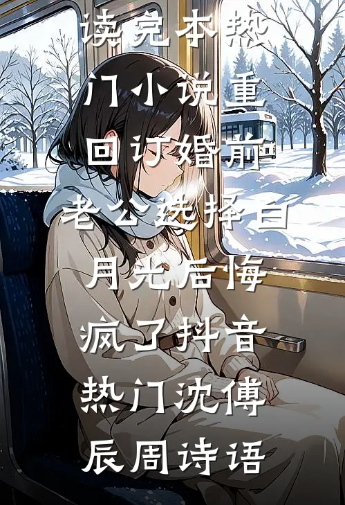重回订婚前,老公选择白月光后悔疯了抖音热门