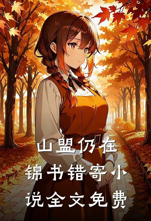 山盟仍在，锦书错寄小说全文免费