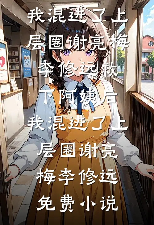 妻子偏爱白月光，离婚后她后悔哭了前文+番外