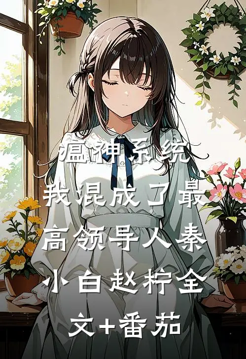 瘟神系统：我混成了最高领导人秦小白赵柠全文+番茄