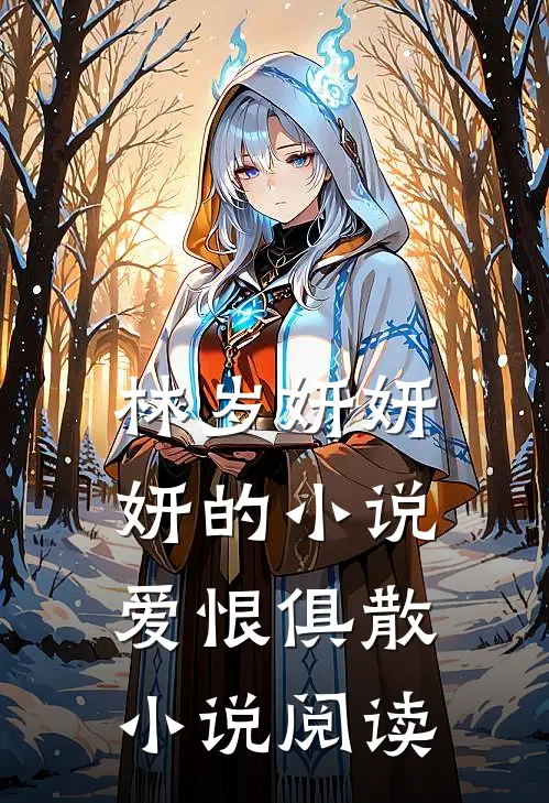 林岁妍妍妍的小说爱恨俱散小说阅读