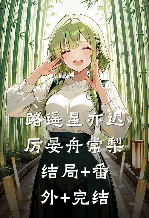 路遥星亦迟厉晏舟常梨结局+番外+完结
