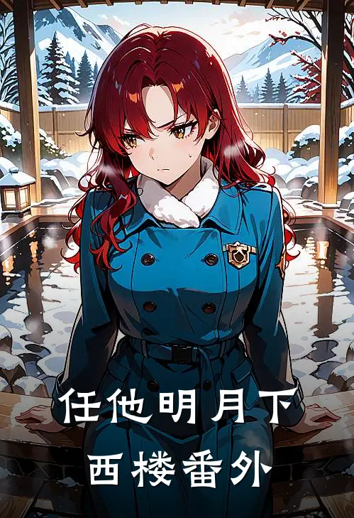 任他明月下西楼番外