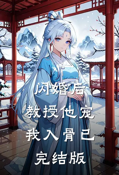闪婚后，教授他宠我入骨已完结版