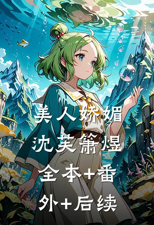 美人娇媚沈芙箫煜全本+番外+后续