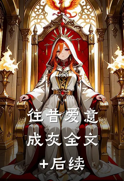 往昔爱意成灰全文+后续