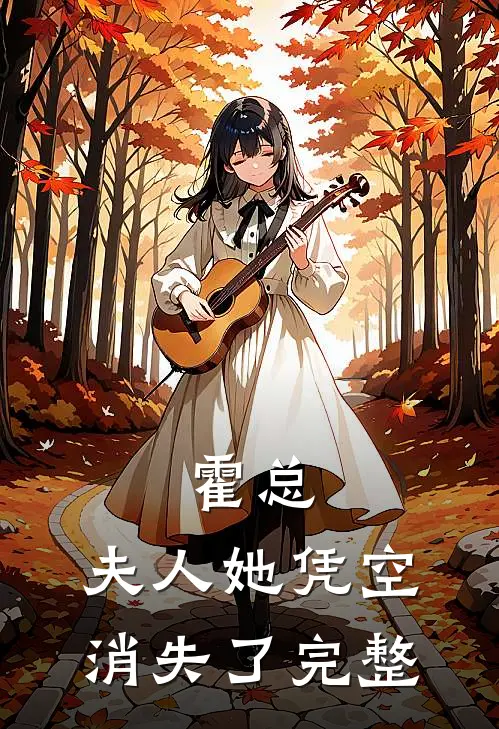 霍总，夫人她凭空消失了完整
