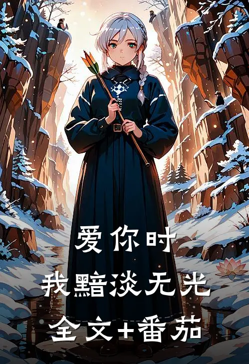 爱你时，我黯淡无光全文+番茄