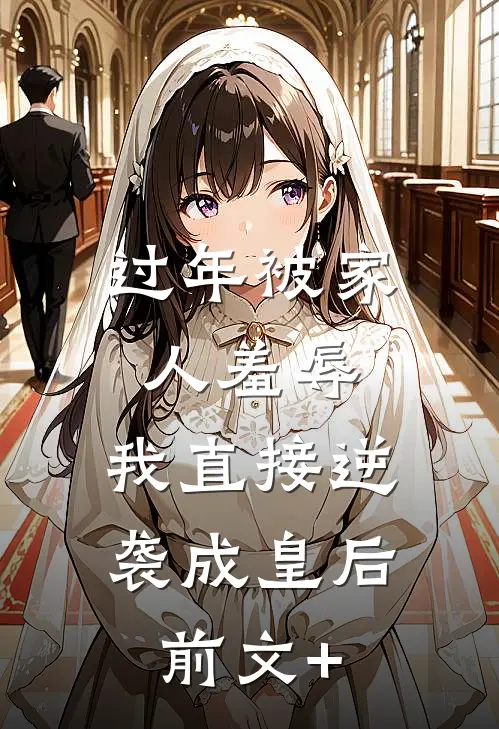 过年被家人羞辱，我直接逆袭成皇后前文+