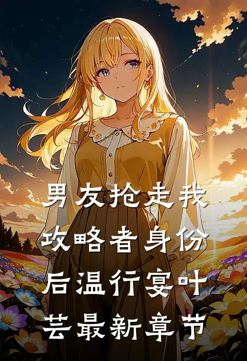 男友抢走我攻略者身份后温行宴叶芸最新章节