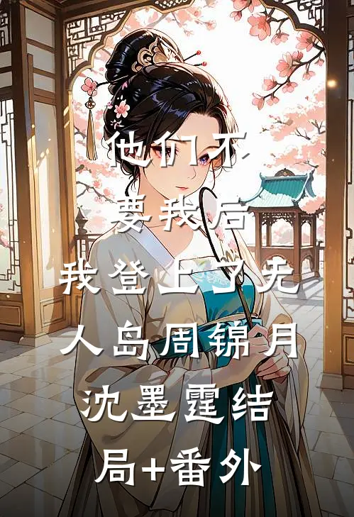 他们不要我后，我登上了无人岛周锦月沈墨霆结局+番外