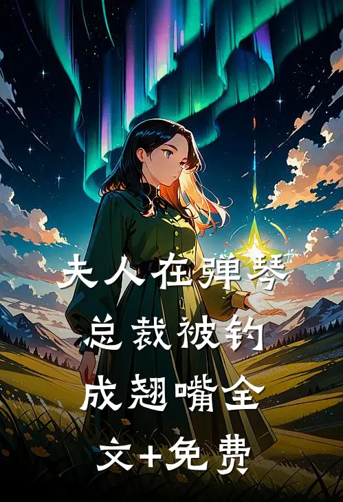 夫人在弹琴，总裁被钓成翘嘴全文+免费