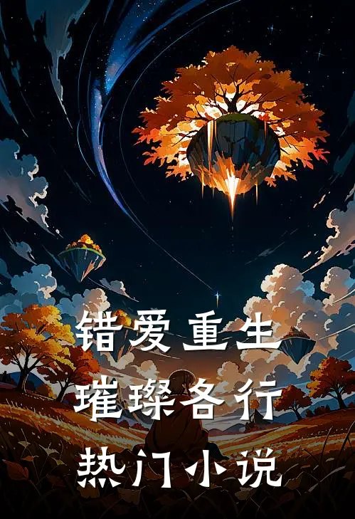错爱重生，璀璨各行热门小说