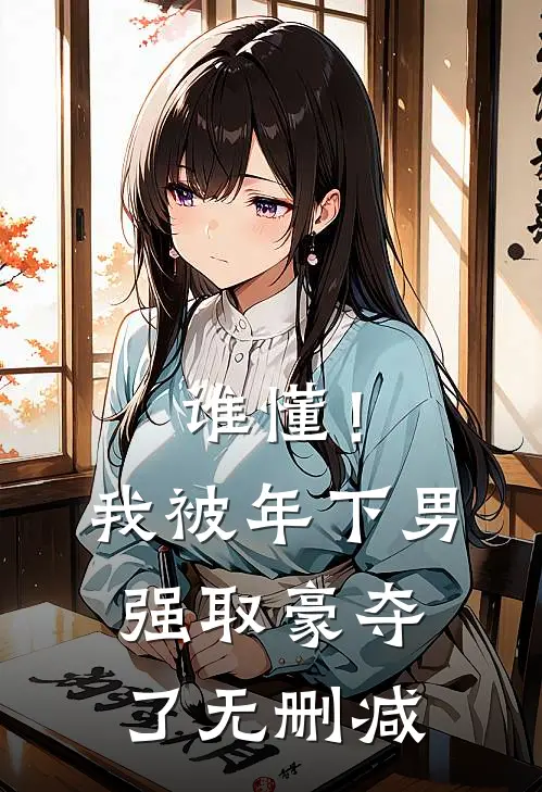 谁懂！我被年下男强取豪夺了无删减