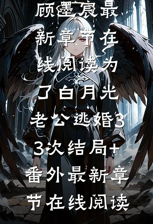 为了白月光,老公逃婚33次结局+番外
