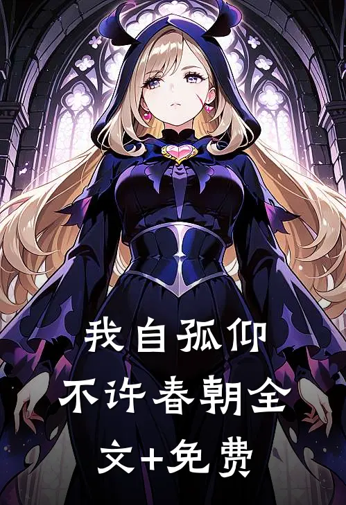 我自孤仰，不许春朝全文+免费