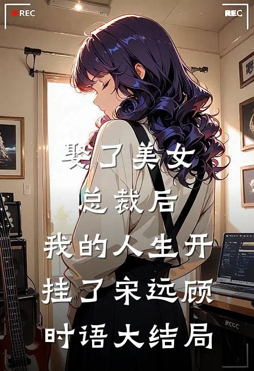 娶了美女总裁后，我的人生开挂了宋远顾时语大结局