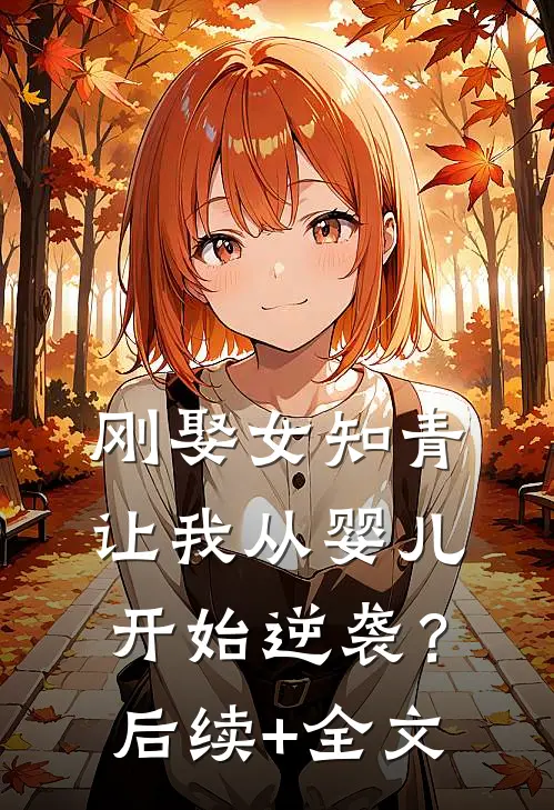 刚娶女知青，让我从婴儿开始逆袭？后续+全文
