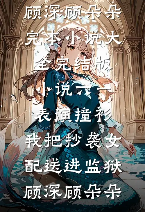 无人与我立黄昏温知宁沈怀川全集