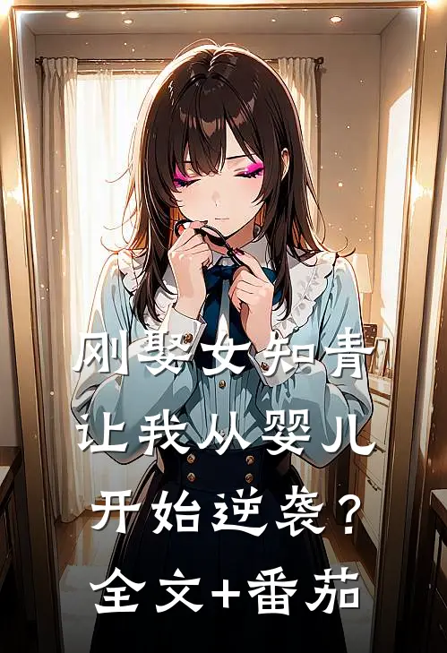 刚娶女知青，让我从婴儿开始逆袭？全文+番茄